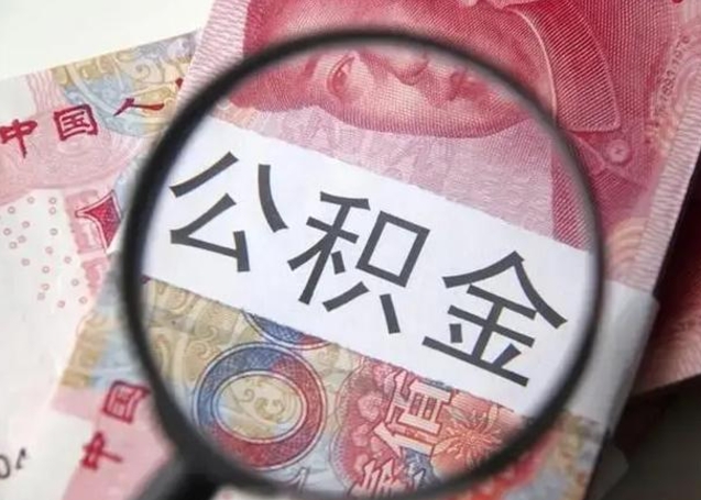 京山公积金（京山公积金减负）